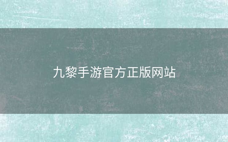 九黎手游官方正版网站