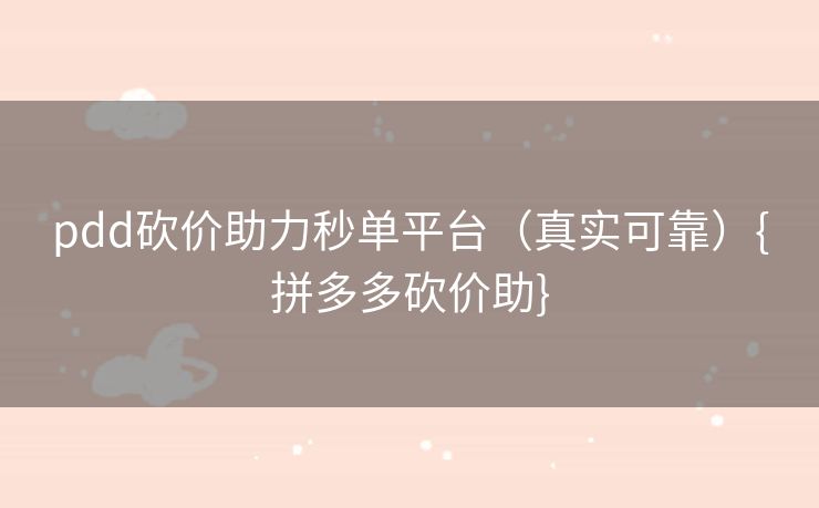 pdd砍价助力秒单平台（真实可靠）{拼多多砍价助}
