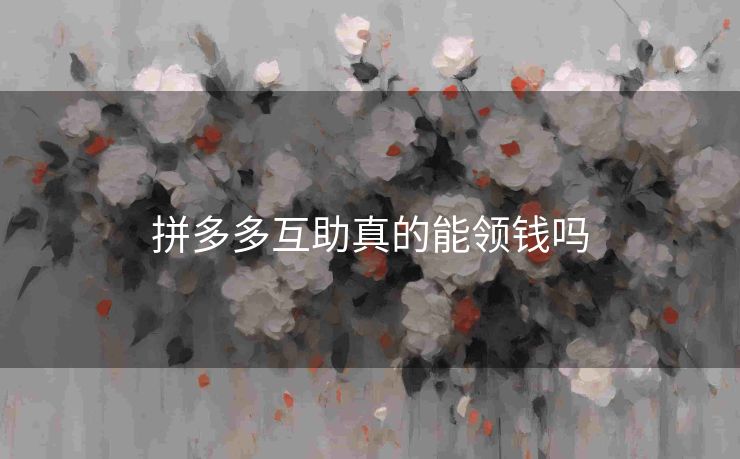拼多多互助真的能领钱吗