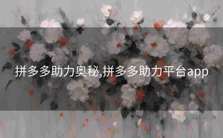 拼多多助力奥秘,拼多多助力平台app