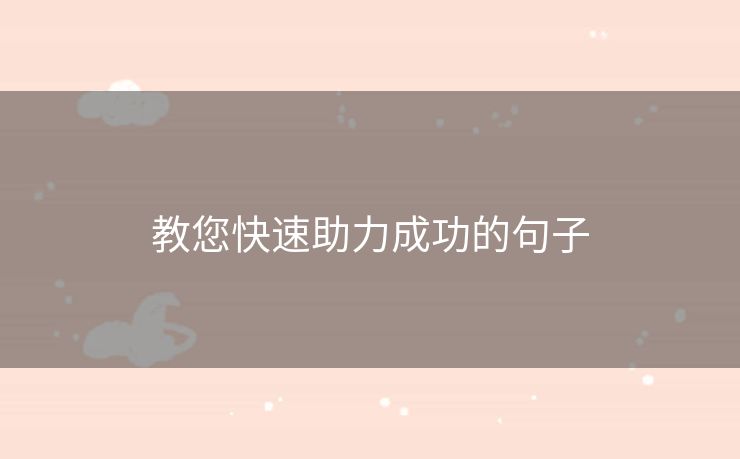 教您快速助力成功的句子