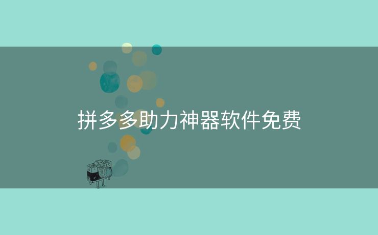 拼多多助力神器软件免费