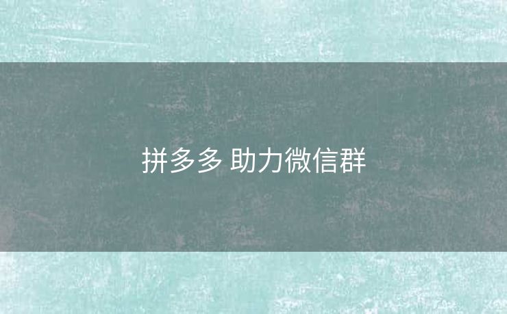 拼多多 助力微信群