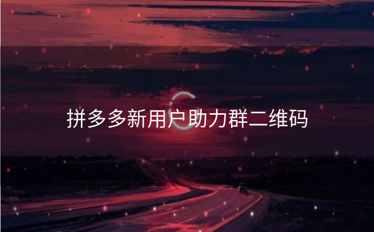 拼多多新用户助力群二维码