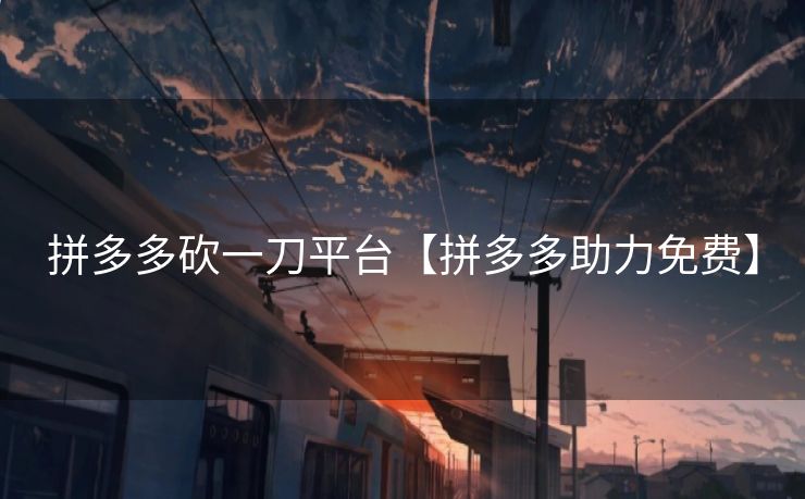 拼多多砍一刀平台【拼多多助力免费】