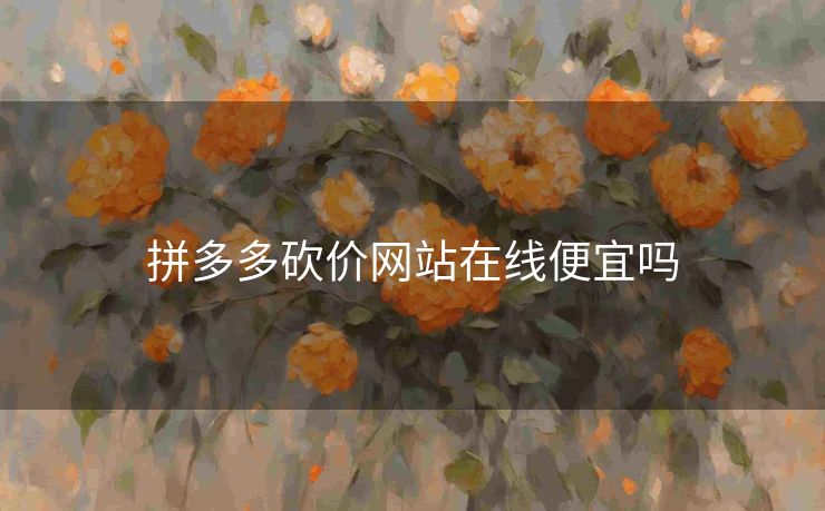 拼多多砍价网站在线便宜吗