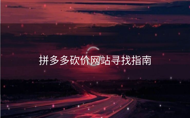 拼多多砍价网站寻找指南