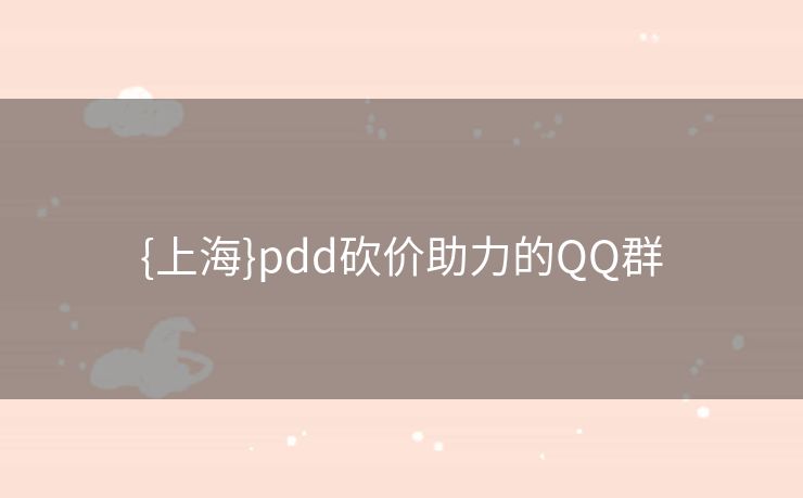 {上海}pdd砍价助力的QQ群