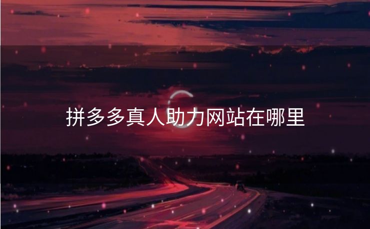 拼多多真人助力网站在哪里