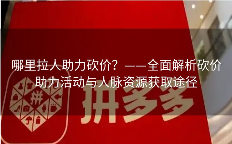 哪里拉人助力砍价？——全面解析砍价助力活动与人脉资源获取途径