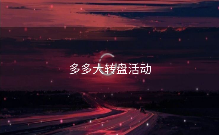 多多大转盘活动