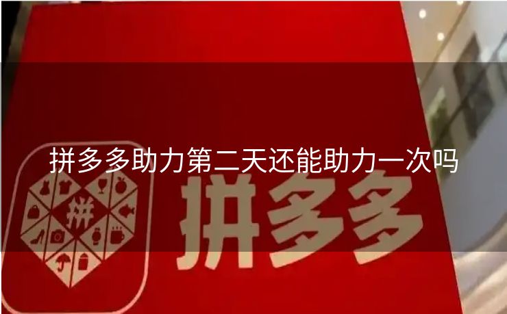 拼多多助力第二天还能助力一次吗
