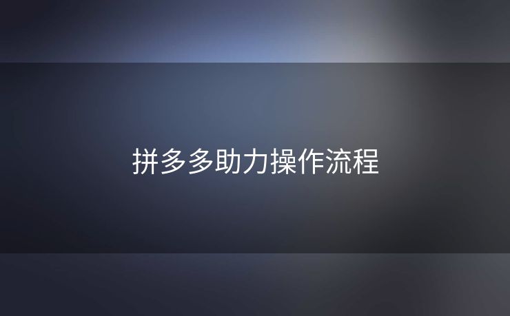 拼多多助力操作流程