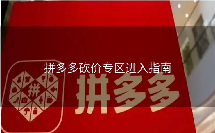 拼多多砍价专区进入指南