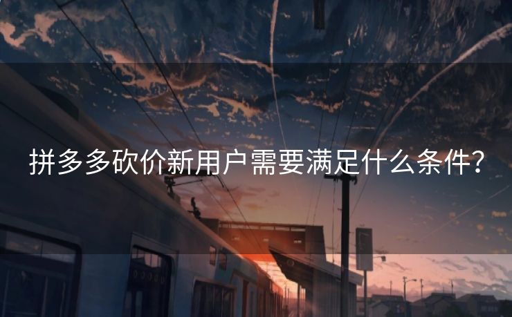 拼多多砍价新用户需要满足什么条件？