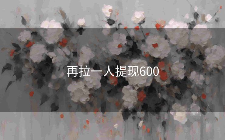 再拉一人提现600