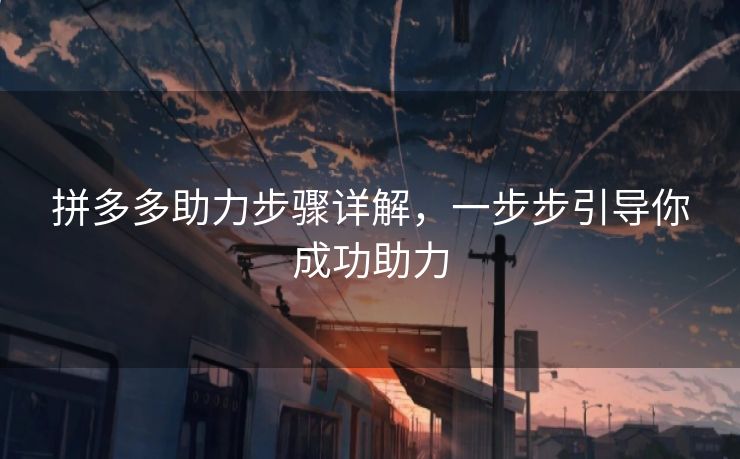 拼多多助力步骤详解，一步步引导你成功助力