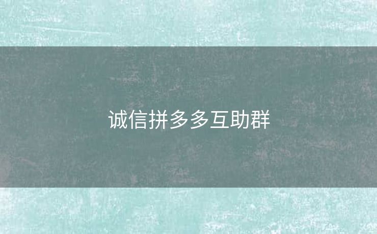 诚信拼多多互助群