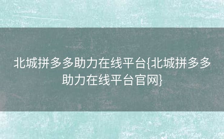 北城拼多多助力在线平台{北城拼多多助力在线平台官网}