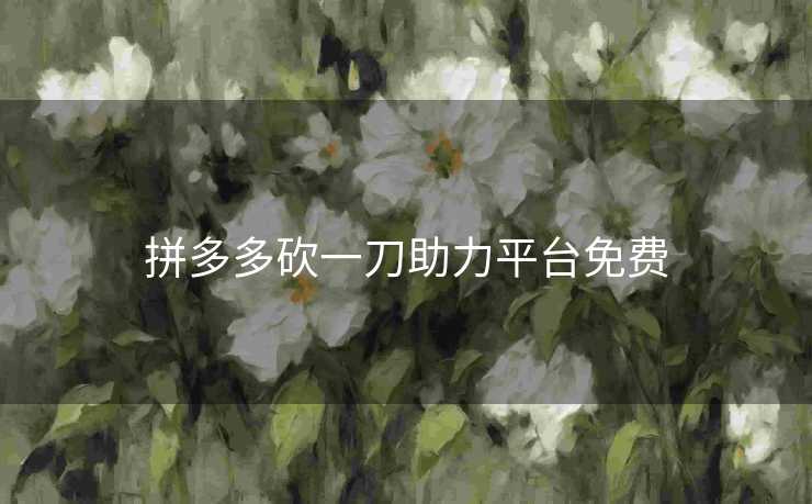 拼多多砍一刀助力平台免费