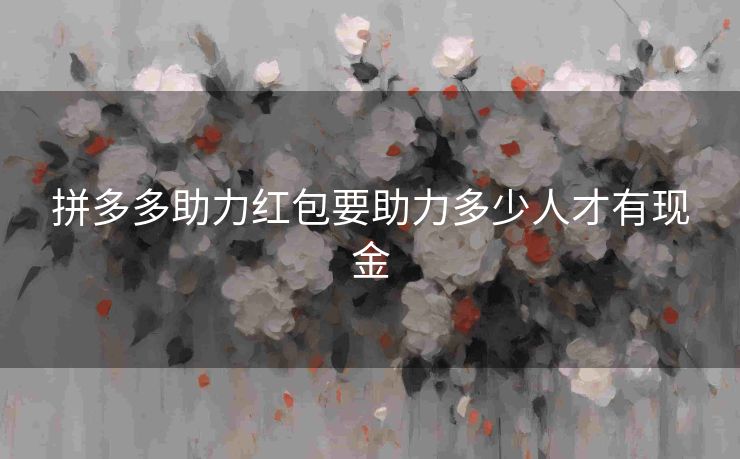 拼多多助力红包要助力多少人才有现金