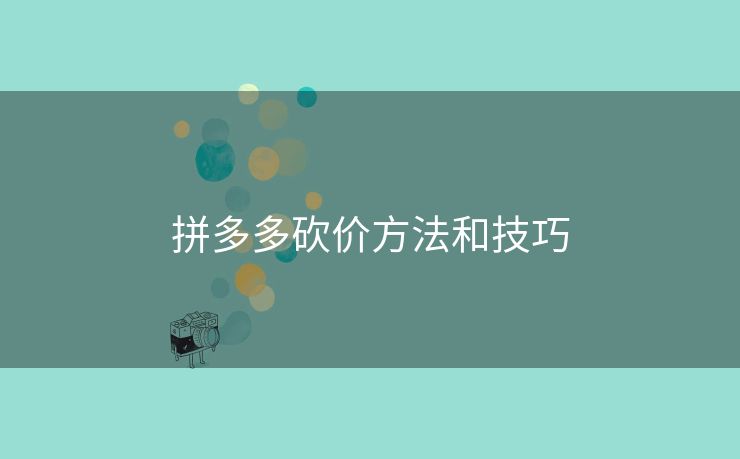 拼多多砍价方法和技巧