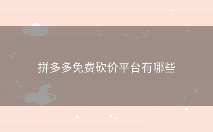 拼多多免费砍价平台有哪些