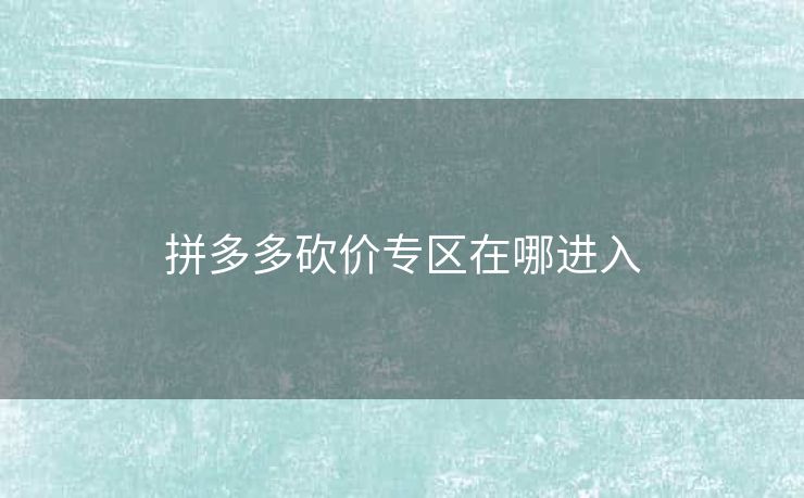 拼多多砍价专区在哪进入