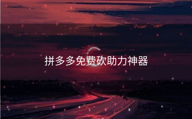 拼多多免费砍助力神器