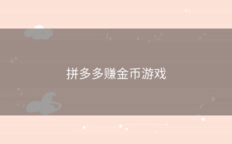 拼多多赚金币游戏