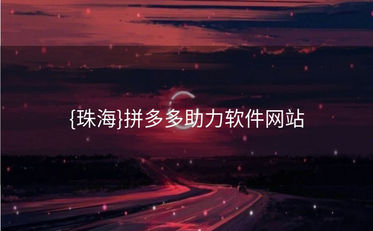 {珠海}拼多多助力软件网站