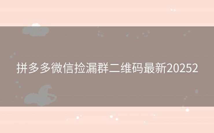 拼多多微信捡漏群二维码最新20252