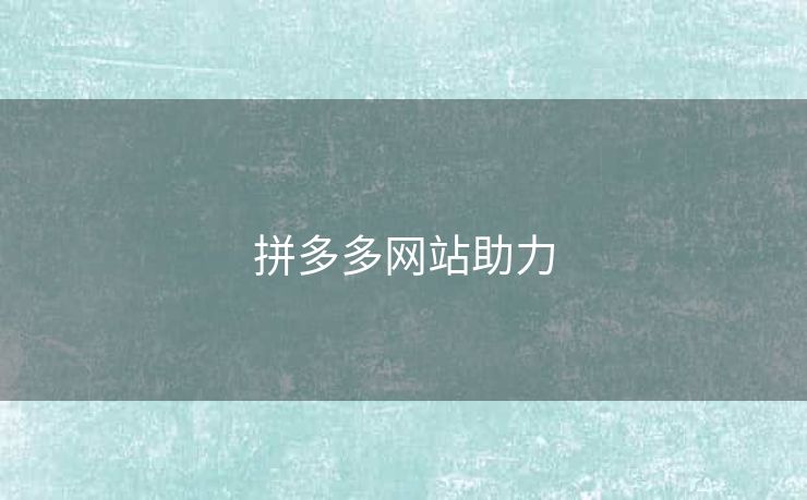 拼多多网站助力