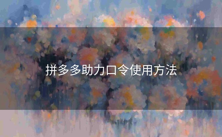 拼多多助力口令使用方法