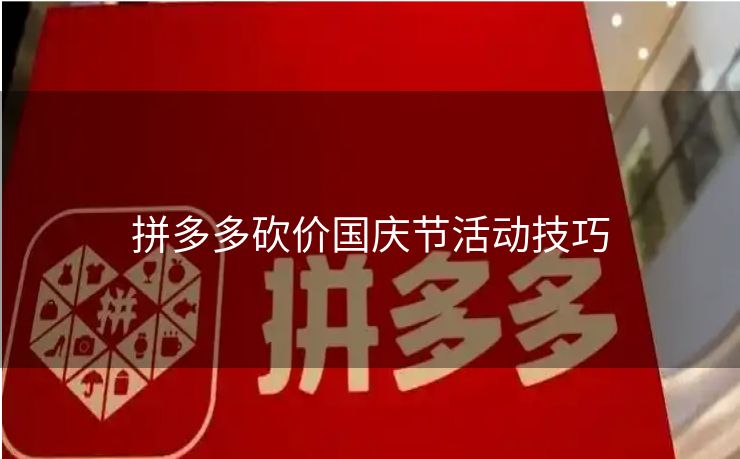 拼多多砍价国庆节活动技巧