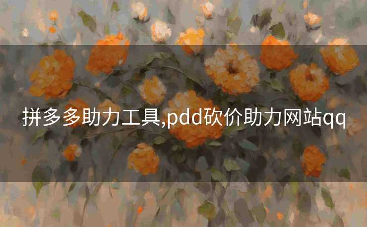 拼多多助力工具,pdd砍价助力网站qq