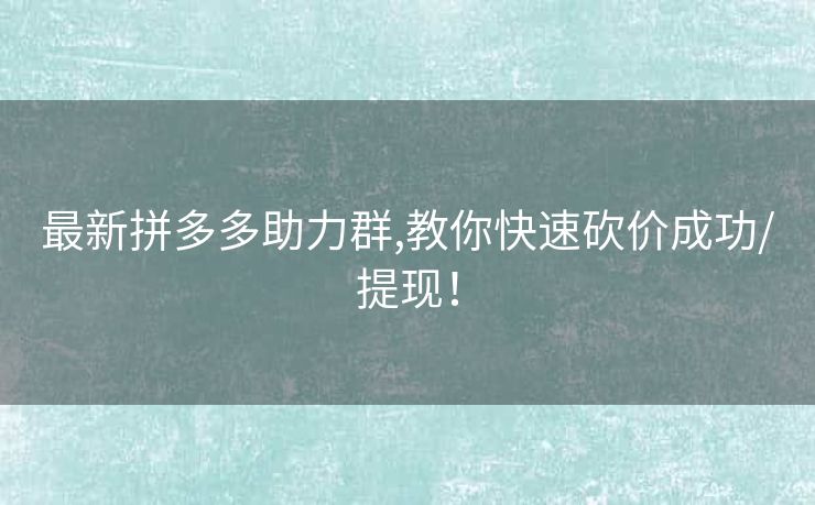 最新拼多多助力群,教你快速砍价成功/提现！
