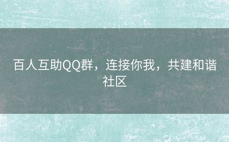 百人互助QQ群，连接你我，共建和谐社区