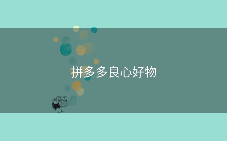 拼多多良心好物