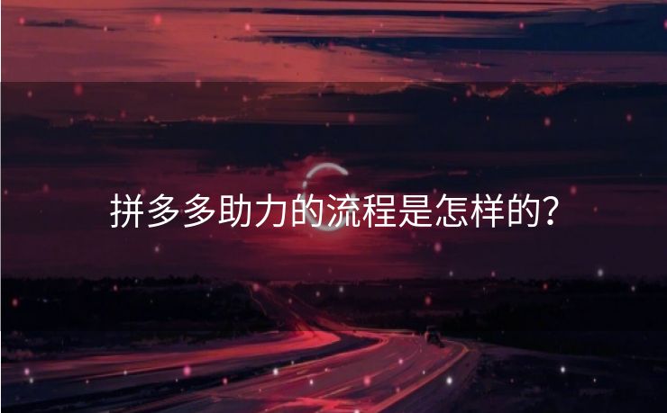 拼多多助力的流程是怎样的？