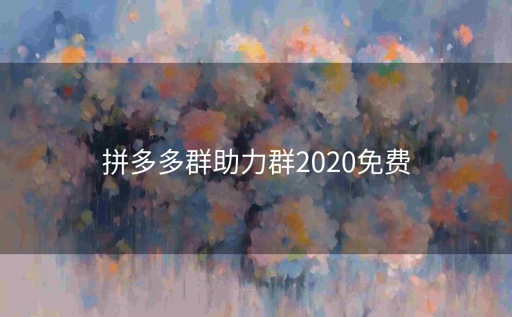 拼多多群助力群2020免费