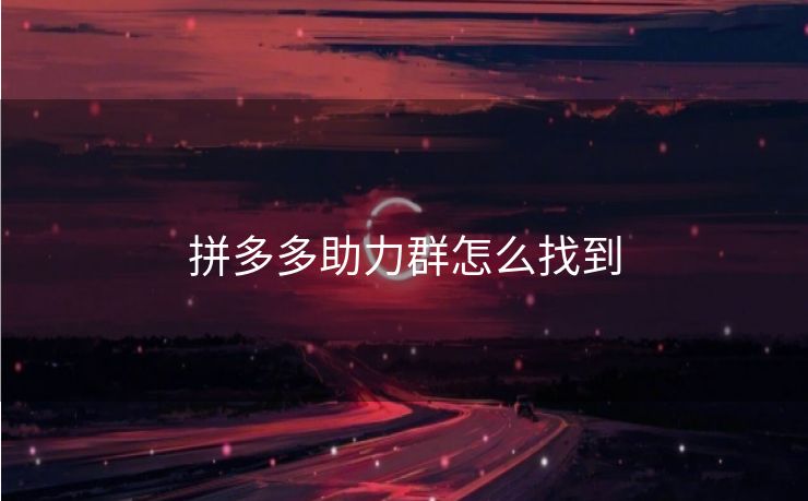 拼多多助力群怎么找到