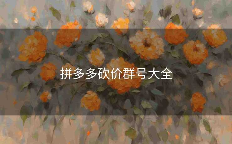 拼多多砍价群号大全