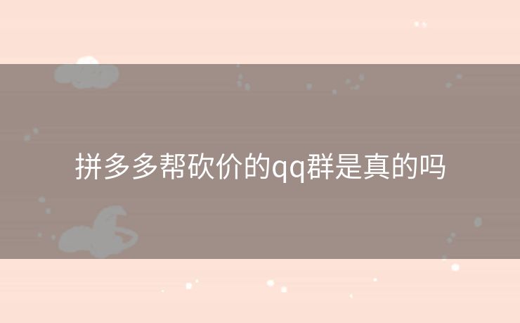 拼多多帮砍价的qq群是真的吗