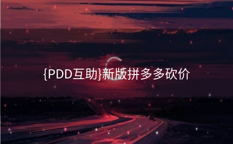 {PDD互助}新版拼多多砍价