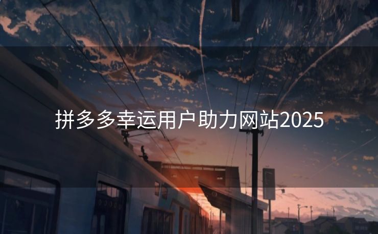 拼多多幸运用户助力网站2025