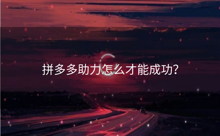 拼多多助力怎么才能成功？