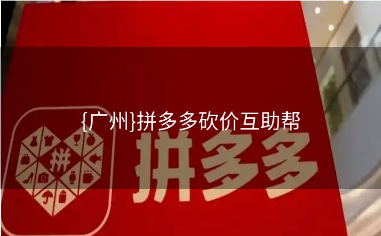 {广州}拼多多砍价互助帮