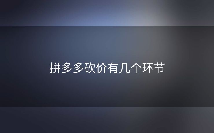 拼多多砍价有几个环节