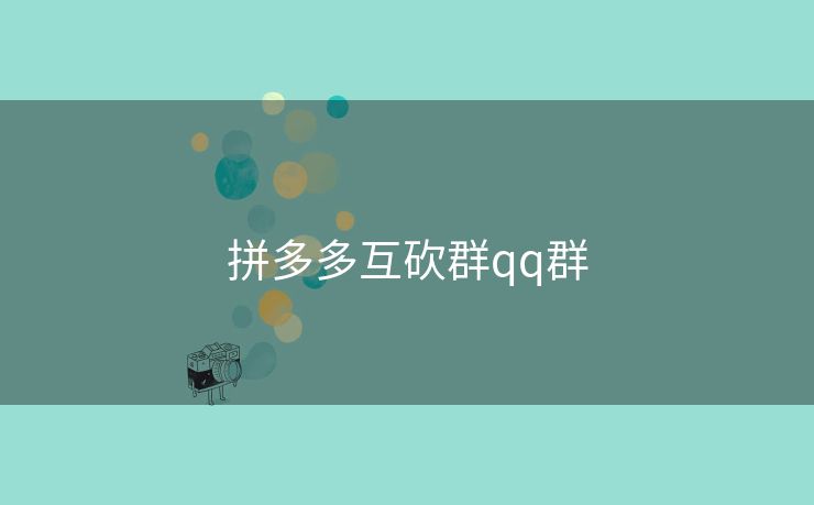 拼多多互砍群qq群